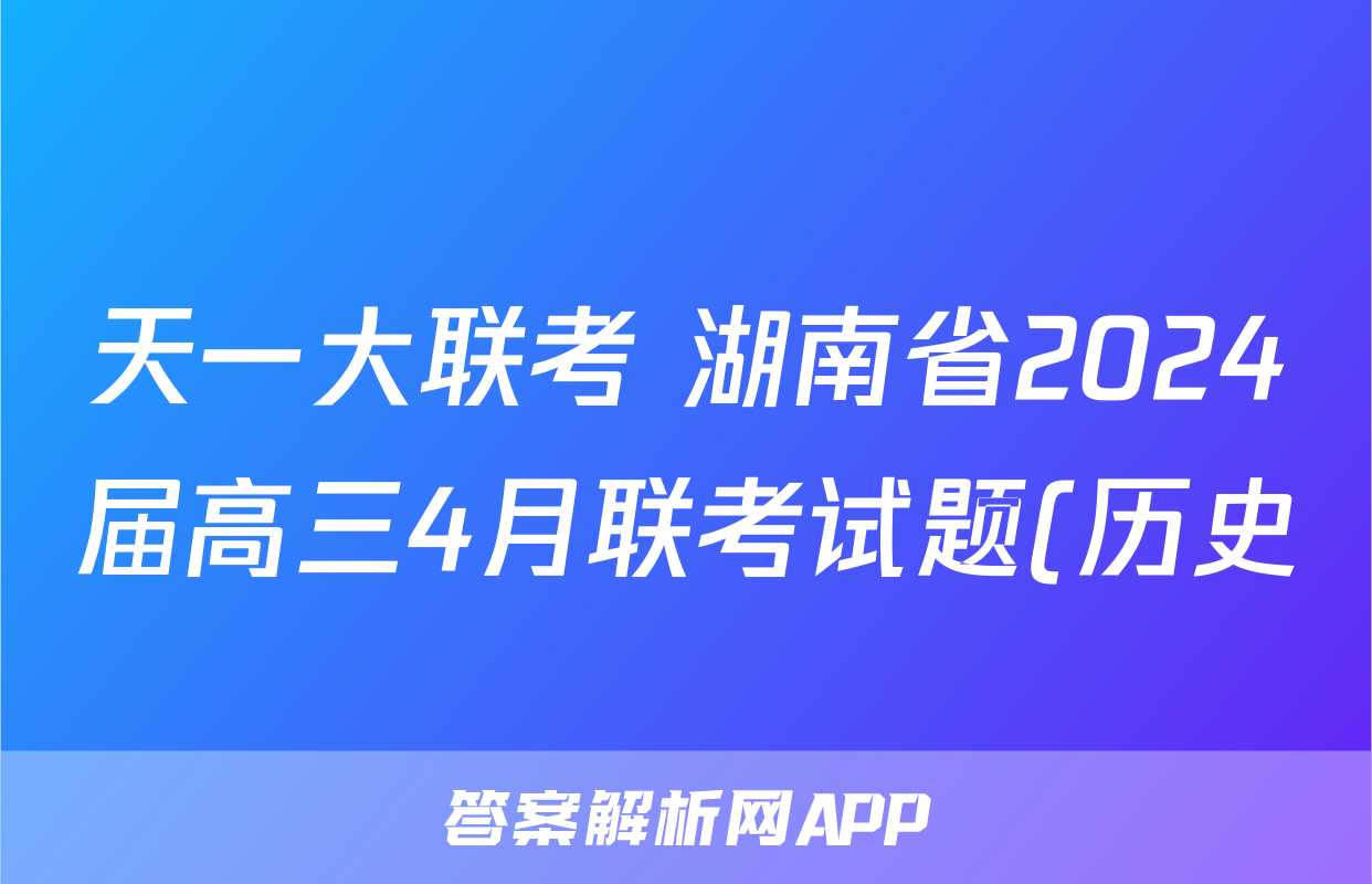 天一大联考 湖南省2024届高三4月联考试题(历史)